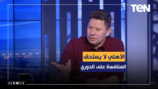 رضا عبدالعال: الأهلي بهذا الأداء لا يستحق المنافسة على الدوري المصري.. ودي مش كورة النادي الأهلي