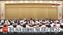 중국, 0%대 성장률에도 '제로 코로나' 정책 고수