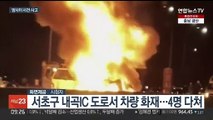 내곡IC 도로서 차량화재…부산서 트럭 전도 사고