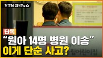 [자막뉴스] 원아 14명 병원 이송...국공립 어린이집에서 벌어진 일 / YTN