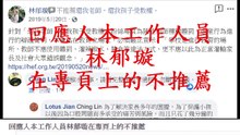 回應人本工作人員林郁璇在專頁上的不推薦 (人本教育基金會)