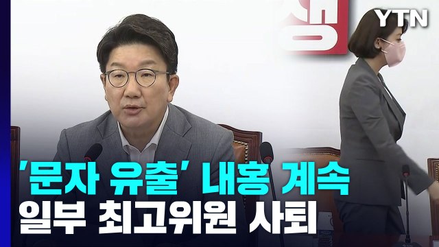 與 '문자 유출' 내홍 계속...野 당권 주자 첫 토론회 / YTN