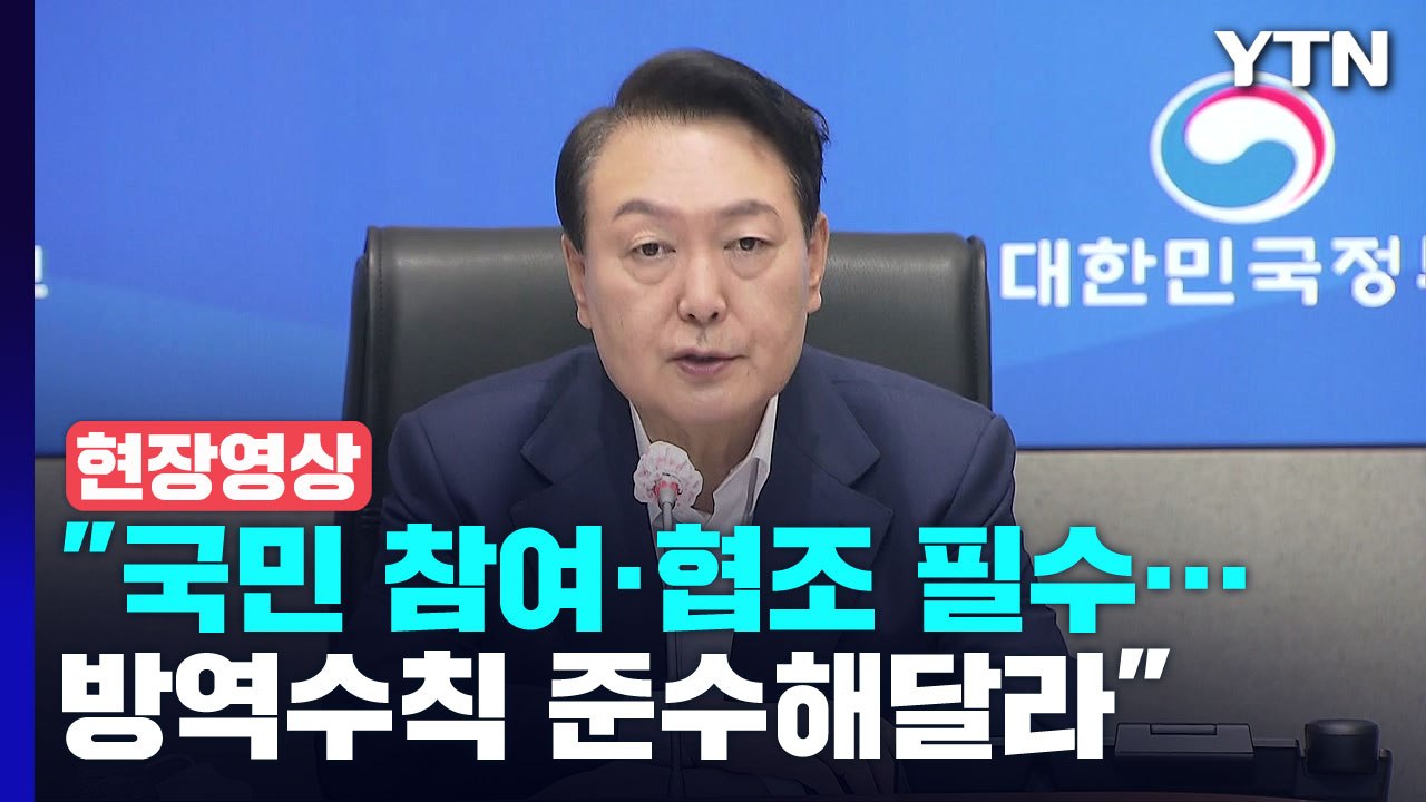 [현장영상+] 尹, 오늘 중대본 회의 직접 주재..."희생 강요 아닌 과학적 정책 결...