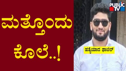 CM basavaraj Bommai | ಸಿಎಂ ಮಂಗಳೂರಲ್ಲಿ ಇರುವಾಗಲೇ ಮತ್ತೊಂದೊಂದು ಕೊಲೆ..! | Mangaluru | Public TV