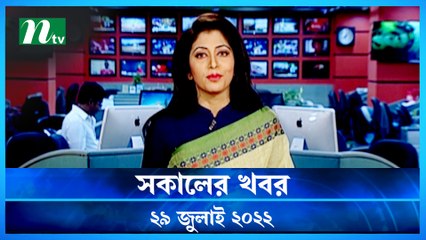 Shokaler Khobor | 29 July 2022 | NTV Latest News Update