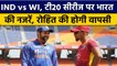 IND vs WI: T20 सीरीज पर Team India की नजरें, कप्तान Rohit की होगी वापसी | वनइंडिया हिंदी *Cricket