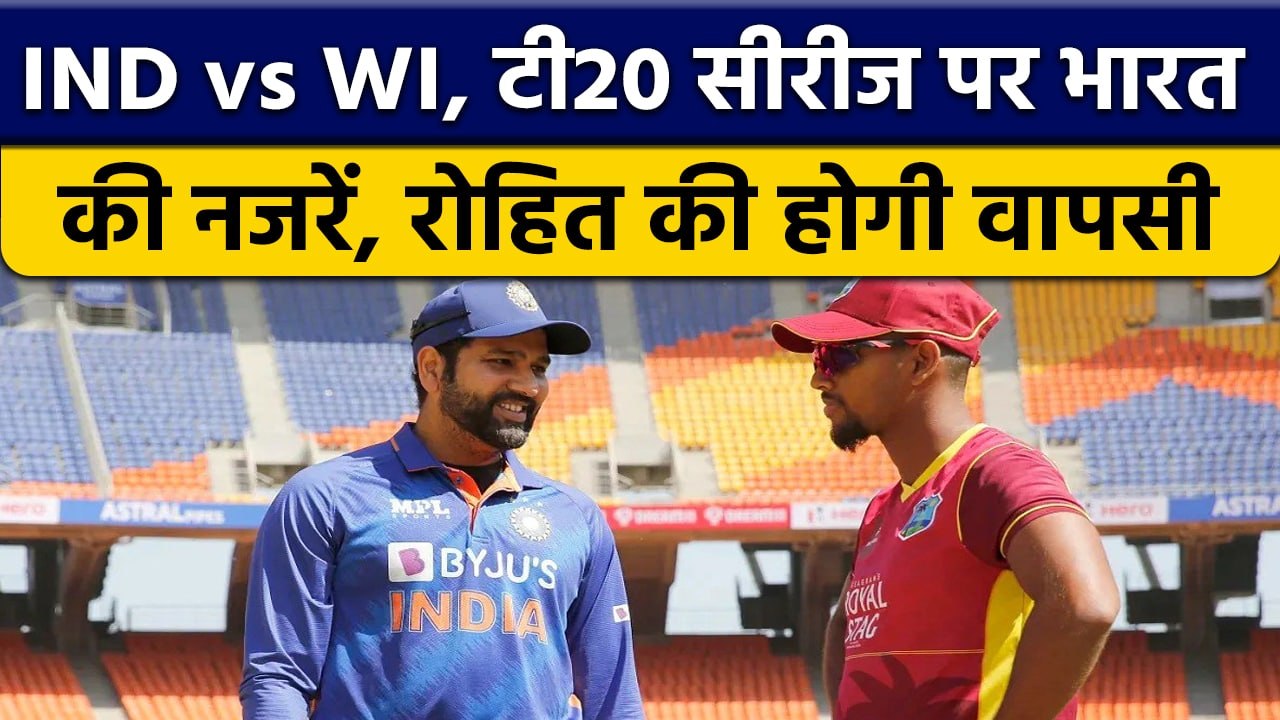IND vs WI: T20 सीरीज पर Team India की नजरें, कप...