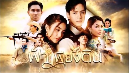 ฟ้าเพียงดิน ตอนที่ 8 (2/2) EP.8 วันที่ 28 กรกฏาคม 2565
