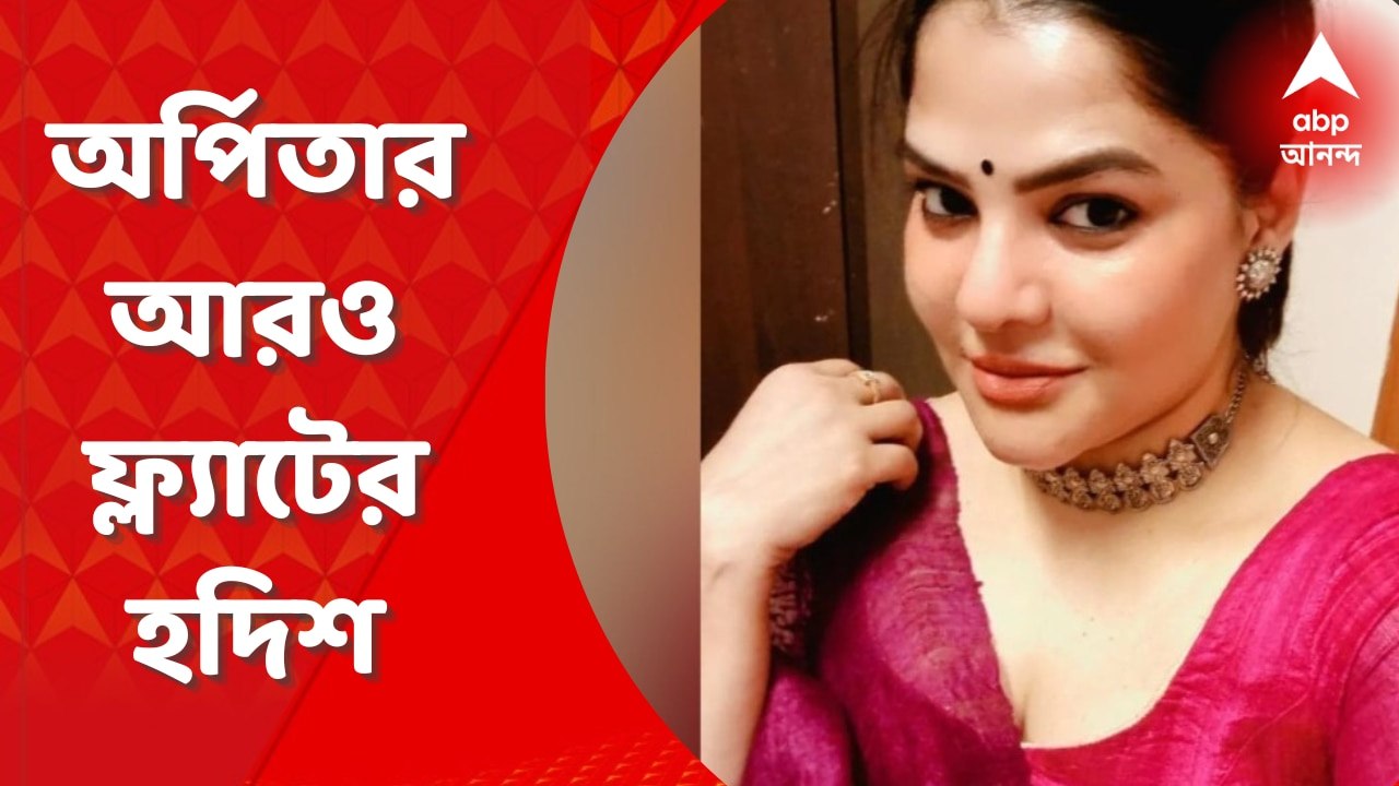 Arpita Mukherjee: এবার অর্পিতা মুখোপাধ্যায়ের নতুন দুটি ফ্ল্যাটের হদিশ মিলল। একটি চিনার পার্কে, অন্যটি নয়াবাদে। দুটি ফ্ল্যাটেই তল্লাশি চালান ইডির আধিকারিকরা। Bangla News