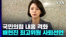 배현진 최고위원 사퇴 與 내홍 계속...野 당권 주자 신경전 / YTN