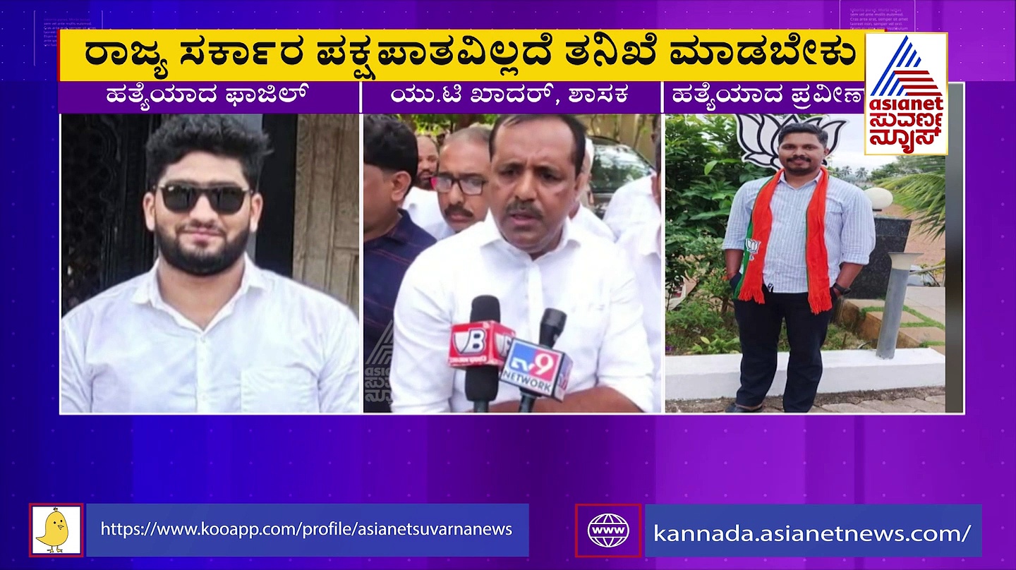 ಮಂಗಳೂರಿನಲ್ಲಿ ನಡೆದ 3 ಕೊಲೆಗಳ ತನಿಖೆ ನಿಷ್ಪಕ್ಷಪಾತವಾಗಿ ನಡೆಯಬೇಕು: ಯು ಟಿ ಖಾದರ್ 