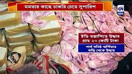 মমতার কাছে চাকরি চেয়ে সুপারিশ