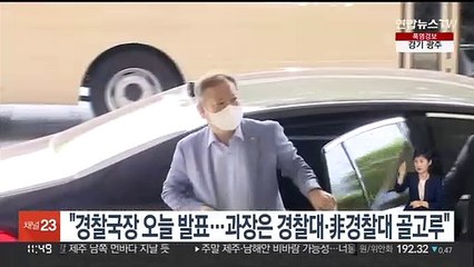 "경찰국장 오늘 발표…과장은 경찰대·非경찰대 골고루"