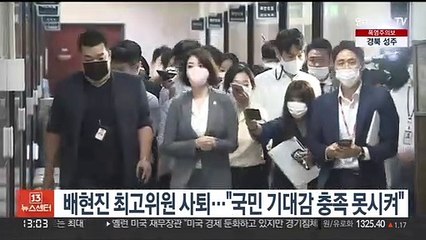 배현진 최고위원 사퇴…"국민 기대감 충족 못시켜"