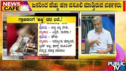 News Cafe | ಅಕ್ಕಿ ಬೇಳೆ ಕಾಳುಗಳ ಮೇಲೆ ಶೇಕಡಾ ೫ರಷ್ಟು GST | HR Ranganath | July 29, 2022