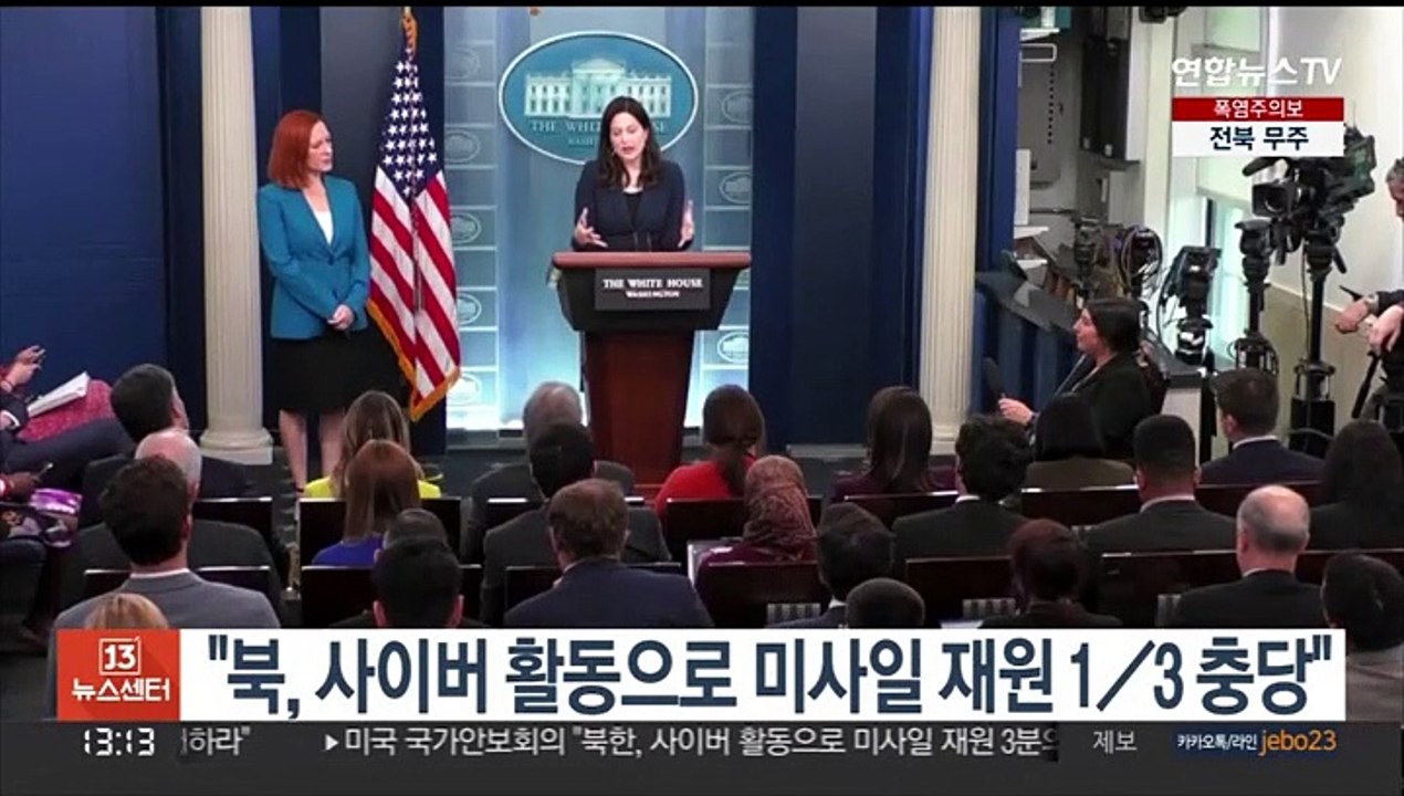 미 NSC "북, 사이버 활동으로 미사일 재원 3분의 1 충당"