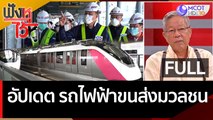 (คลิปเต็ม) อัปเดต 'รถไฟฟ้าขนส่งมวลชน' | ฟังหูไว้หู (28 ก.ค. 65)