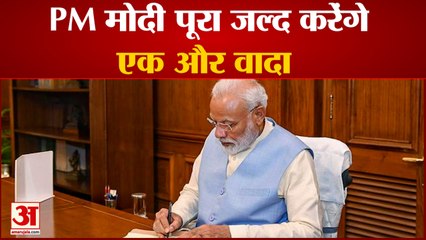 PM Modi जल्दी पूरा करने वाले हैं एक और वादा| Loksabha and Vidhansabha Election together in 2024