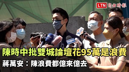 陳時中批雙城論壇花95萬沒成果是浪費 蔣萬安：陳浪費都億來億去