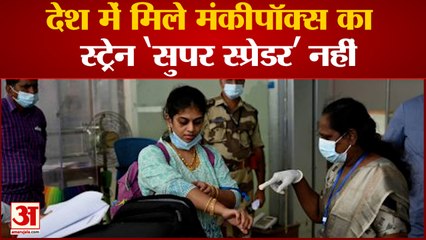 देश में मिले Monkeypox का स्ट्रेन सुपर स्प्रेडर नहीं रिपोर्ट में हुआ खुलासा | India News| Monkeypox|