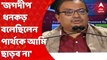 Kunal Ghosh: 'জগদীপ ধনকড় বলেছিলেন পার্থকে আমি ছাড়ব না', এবিপি আনন্দর যুক্তি-তক্কো অনুষ্ঠানে এসে বললেন কুণাল ঘোষ। Bangla News