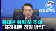 윤대통령 중대본 회의 첫 주재...위중증·사망 두달 만에 최다 / YTN