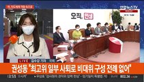 '최고위원 사퇴' 與 혼란 가중…野, 당권주자 단일화 움직임