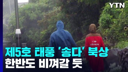 [날씨] 비껴가는 5호 태풍 '송다'...제주도 호우·내륙 폭염 / YTN