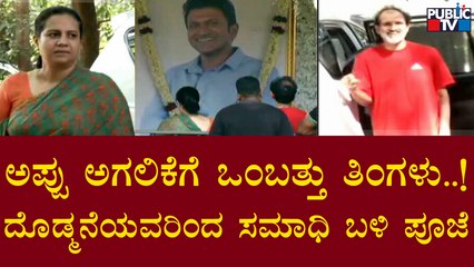 Punith Rajkumar | ಕಂಠೀರವ ಸ್ಟುಡಿಯೋದಲ್ಲಿ ಅಪ್ಪು ಸ್ಮಾರಕಕ್ಕೆ ಪೂಜೆ ಸಲ್ಲಿಸಿದ ದೊಡ್ಮನೆ ಕುಟುಂಬಸ್ತರು | Appu