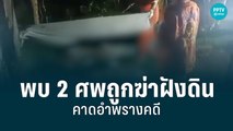 พบ 2 ศพถูกฆ่าฝังดิน คาดอำพรางคดี | เที่ยงทันข่าว | 29 ก.ค. 65