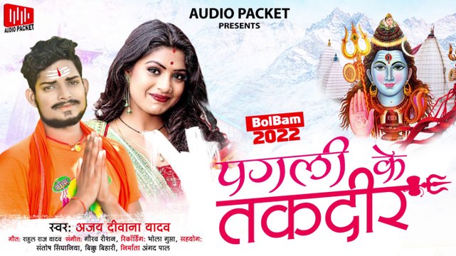 #audio ll पगली के तकदीर ll #Ajay Deewana Yadav ll #Pagli Ke Taqdeer ll Bhojpuri bolbam Song 2022