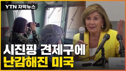 [자막뉴스] 펠로시 타이완행?...'시진핑 견제구'에 난감해진 미국 / YTN