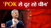 पीओके पर भारत की चीन को खरी-खरी, दखल ना दे ड्रैगन| India Warn China don't interrupt POK LOC Pakistan
