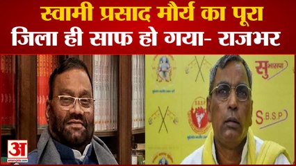 Rajbhar का Swami Prasad Maurya पर पलटवार कहा उनका तो पूरा जिला ही साफ हो गया | Rajbhar| Swami Prasad