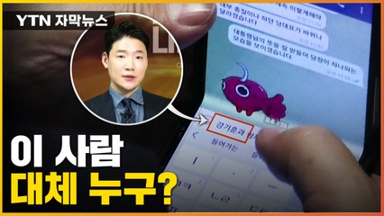 [자막뉴스] 尹-권성동 문자에 등장한 '강기훈'...대체 누구길래? / YTN
