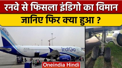 Indigo का विमान रनवे से फिसला,Assam के Jorhat से Kolkata जा रही थी फ्लाइट | वनइंडिया हिंदी |*News