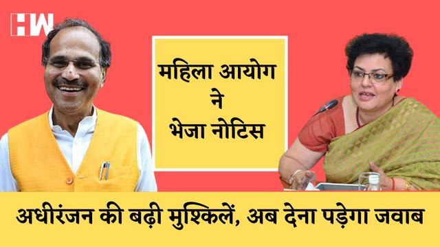 Adhir Ranjan Chowdhury को एक और झटका, राष्ट्रपत्नी वाले बयान पर महिला आयोग ने भेजा समन| Sonia Gandhi