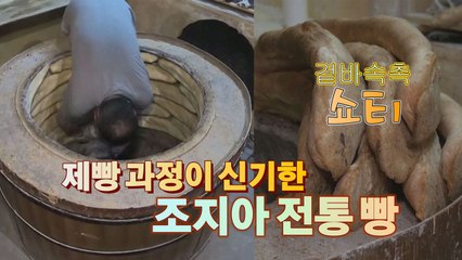 [세상만사] 카누처럼 생긴 조지아의 전통 빵 '쇼티' / YTN