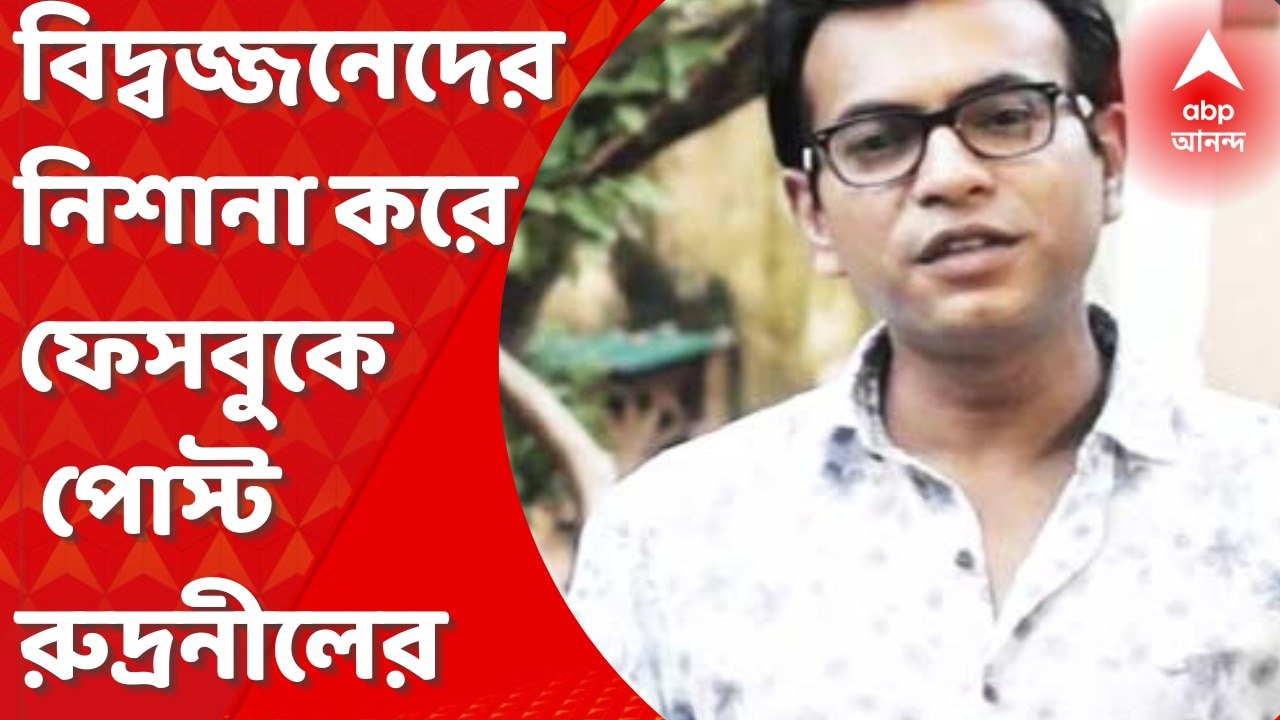Rudranil Ghosh Post: বিদ্বজ্জনেদের নিশানা করে ফ...