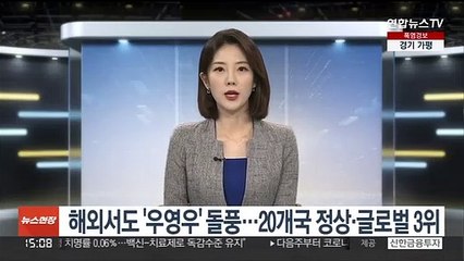 해외서도'우영우' 돌풍…20개국 정상 오르며 글로벌 3위