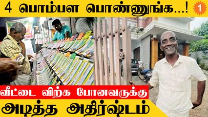 Kerala Lottery | கனவு வீட்டை விற்க நினைத்தவருக்கு Lottery-யில் 1 Crore பரிசு *India