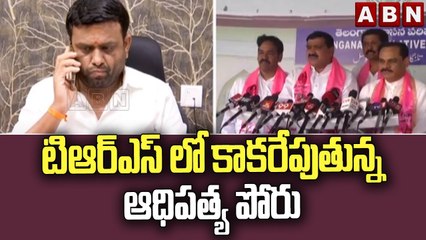 టిఆర్ఎస్ లో కాకరేపుతున్న ఆధిపత్య పోరు || TRS || ABN Telugu
