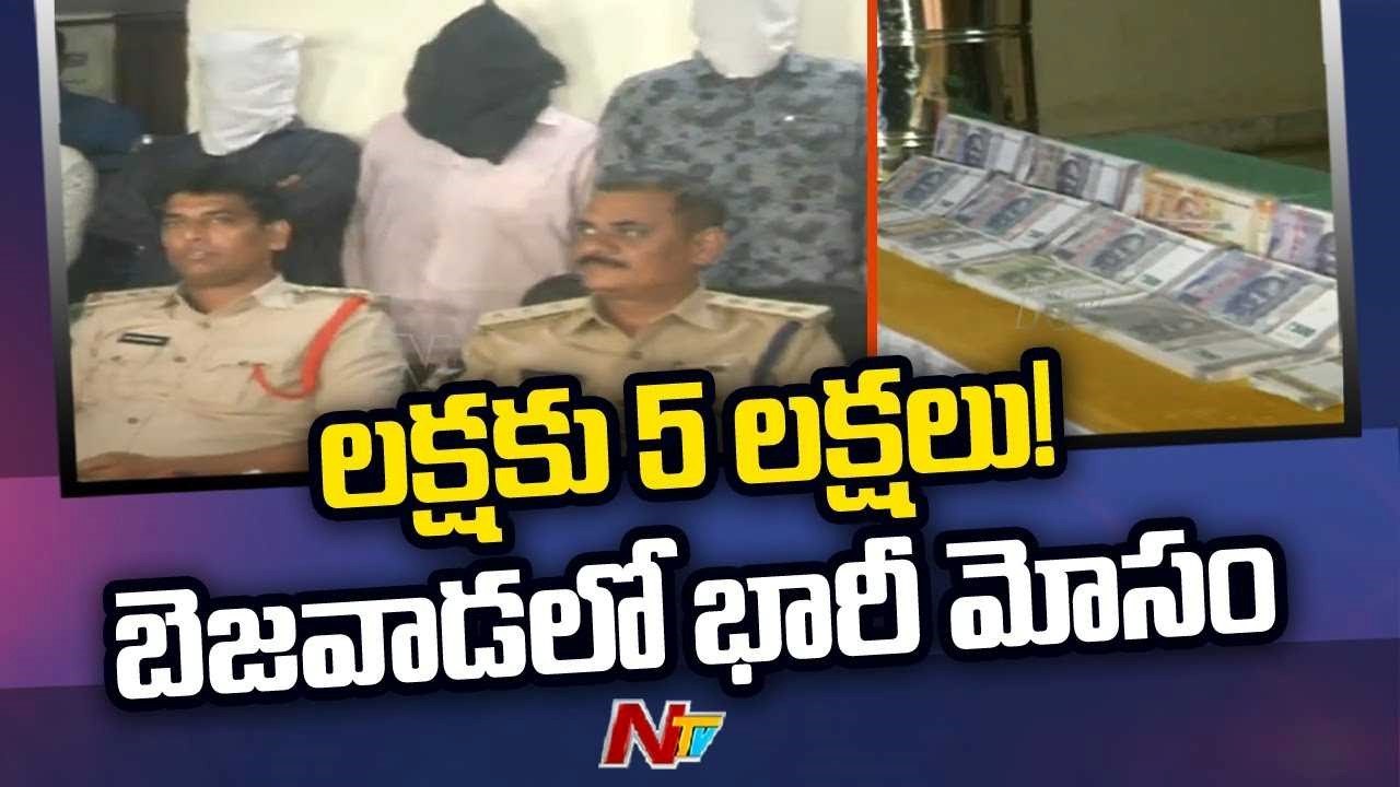 Fake Currency Gang Arrested in Vijayawada |Ntv