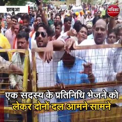 झाबुआ : जिला पंचायत चुनाव को लेकर दोनों दलों में तना तनी