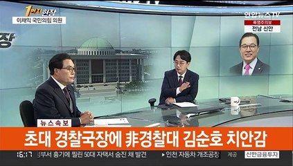 [속보] 초대 경찰국장에 非경찰대 김순호 치안감