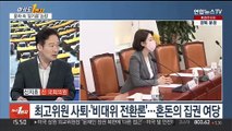 [여의도1번지] 배현진 '최고위원 사퇴' 파장…민주, 당권주자 첫 토론회