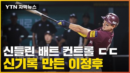 [자막뉴스] 이정후 '신들린 타격'...이종범도 놀랄 대기록 작성 / YTN