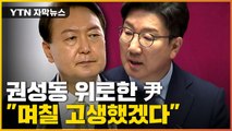 [자막뉴스] '문자 논란' 이후 마주한 尹-권성동...무슨 대화 나눴을까 / YTN