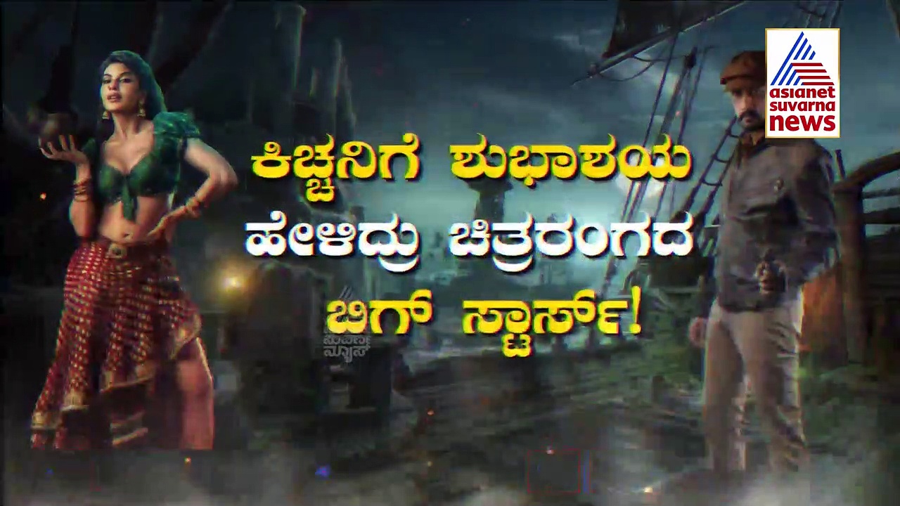 'ವಿಕ್ರಾಂತ್ ರೋಣ' ಪರಾಕ್ರಮಕ್ಕೆ ಜೈ ಹೋ ಎಂದ ಚಿತ್ರರಂಗದ ಬಿಗ್ ಸ್ಟಾರ್ಸ್!