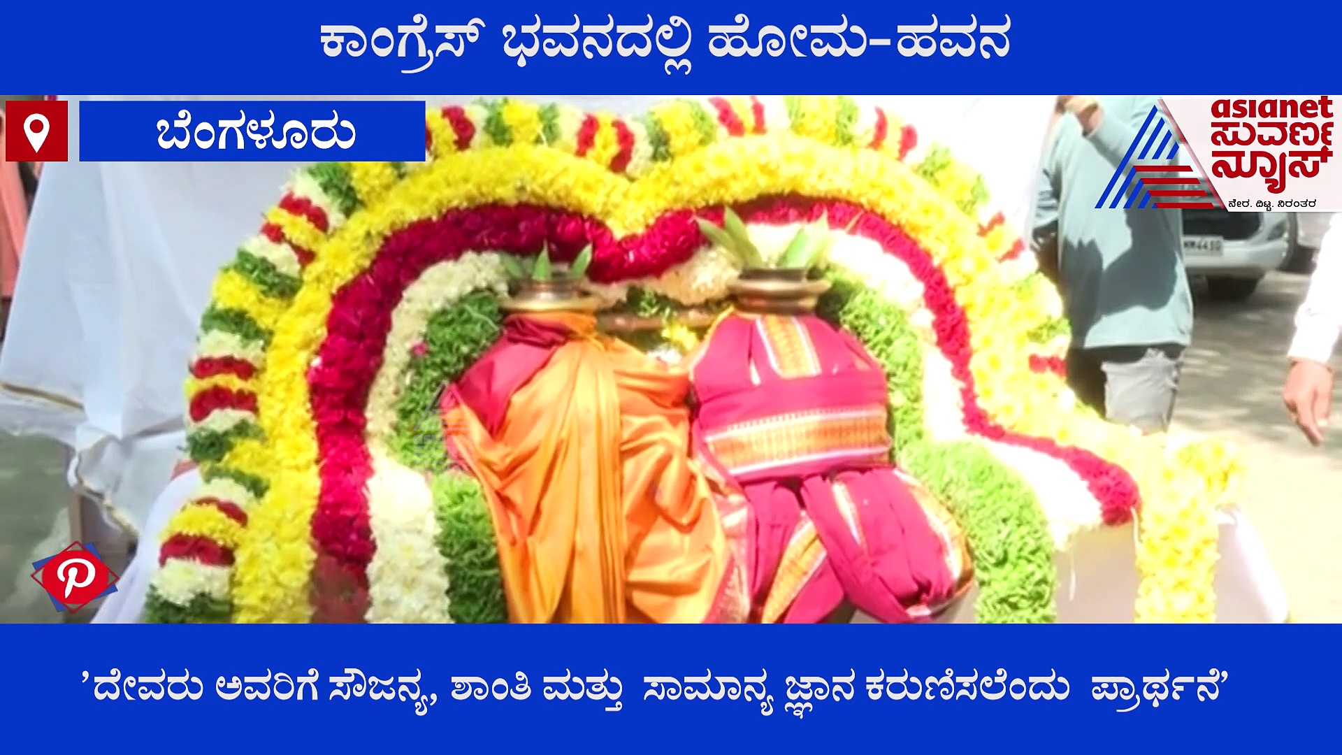 ಸ್ಮೃತಿ ಇರಾನಿಗೆ ಸೌಜನ್ಯ, ಸಾಮಾನ್ಯ ಜ್ಞಾನ ಕರುಣಿಸಲೆಂದು ಕಾಂಗ್ರೆಸ್‌ ಭವನದಲ್ಲಿ ಗಣಹೋಮ!